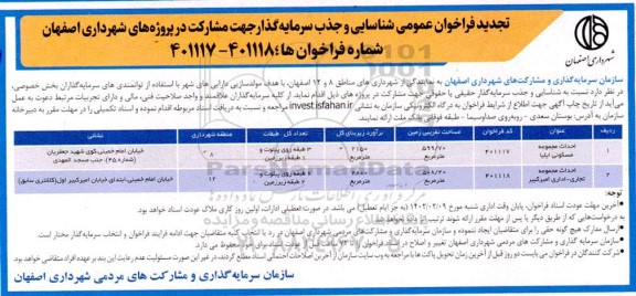 فراخوان عمومی شناسایی و جذب سرمایه گذار جهت مشارکت در پروژه های شهرداری ... تجدید