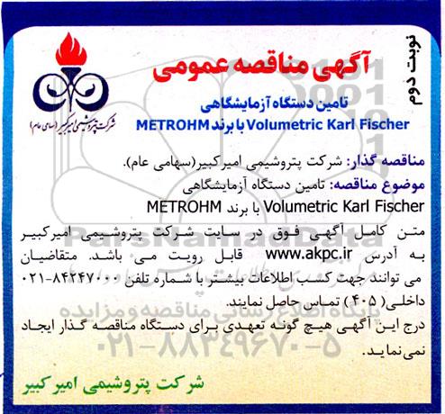 مناقصه تامین دستگاه آزمایشگاهی Volumetric Karl Fischer با برند METROHM نوبت دوم 