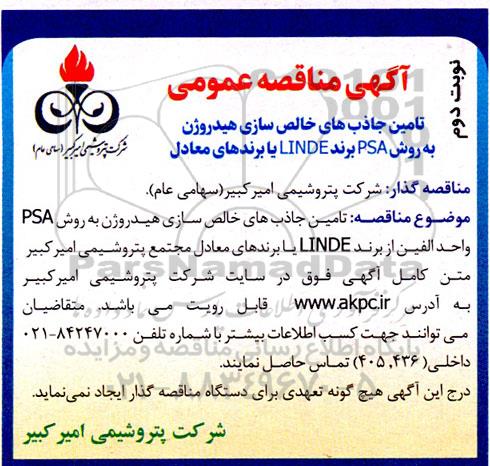 مناقصه تامین جاذب های خالص سازی هیدروژن به روش PSA برند LINDE یا برندهای معادل نوبت دوم 