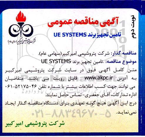 مناقصه تامین تجهیز برند UE SYSTMES نوبت دوم 