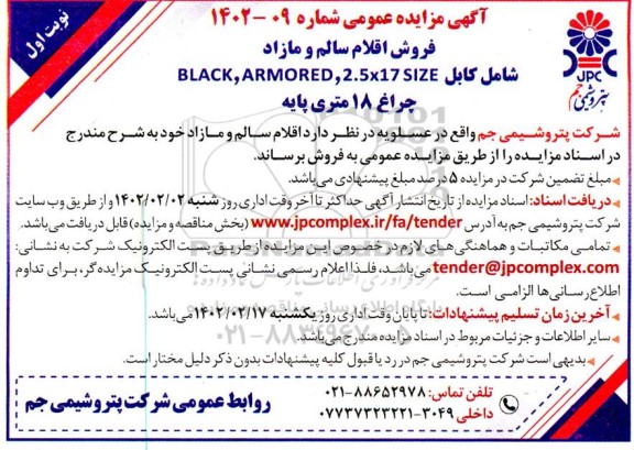 مزایده فروش اقلام سالم و مازاد شامل کابل BLACK, ARMORED, 2.5*17 SIZE و چراغ 18 متری پایه