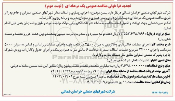 تجدید فراخوان مناقصه عمومی اجرای روسازی و آسفالت معابر - نوبت دوم