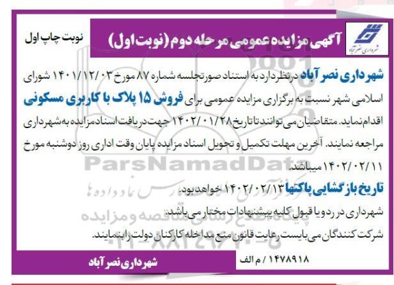 مزایده فروش 15 پلاک با کاربری مسکونی - مرحله دوم