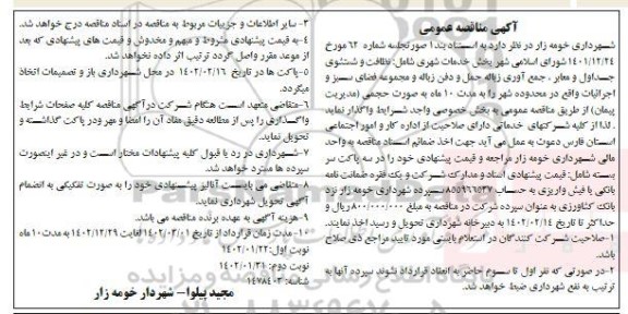 مناقصه بخش خدمات شهری شامل نظافت، شستشوی جداول و معابر، جمع آوری زباله حمل و دفن زباله...