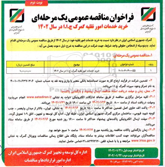 فراخوان مناقصه خرید خدمات امور نقلیه گمرک ج.ا.ا  نوبت دوم 