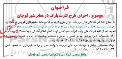 فراخوان اجرای طرح کارت پارک در معابر شهر
