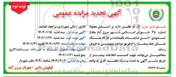 مزایده مقدار حدودی 10 تن ضایعات باقیمانده تجدید- نوبت دوم