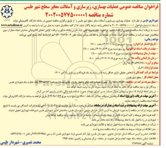 فراخوان مناقصه عملیات بهسازی، زیرسازی و آسفالت معابر سطح شهر