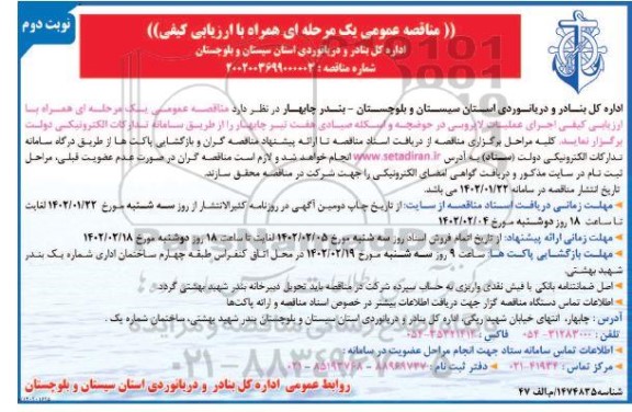 مناقصه  اجرای عملیات لایروبی در حوضچه و اسکله صیادی  نوبت دوم 