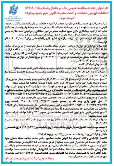 فراخوان مناقصه حفاظت فیزیکی، انتظامات و گشت محدوده قانونی ... تجدید نوبت دوم 