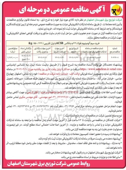 مناقصه  خرید سیم آلومینیوم فولاد 42 م م فاکس  