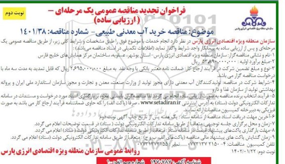 فراخوان مناقصه خرید آب معدنی طبیعی - تجدید 