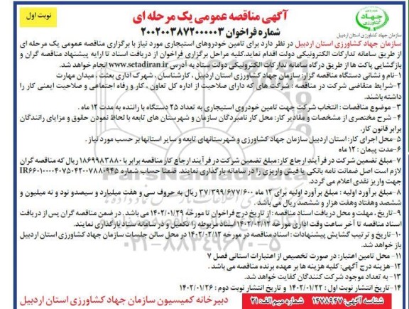 مناقصه تامین خودروهای استیجاری