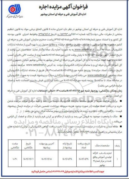 فراخوان مزایده اجاره یک باب کارگاه