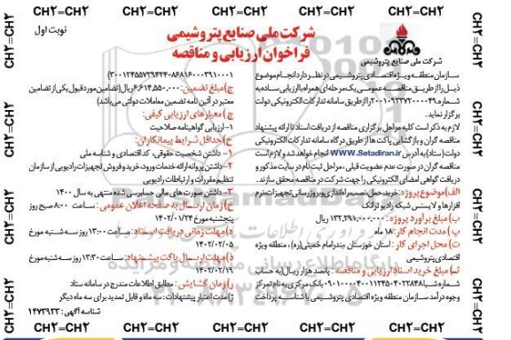 مناقصه خرید، حمل، نصب، راه اندازی و بروزرسانی تجهیزات، نرم افزارها و لایسنس شبکه رادیو ترانک