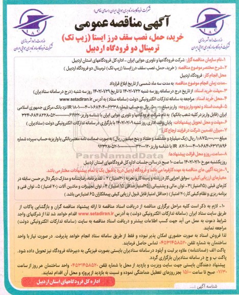 مناقصه عمومی, مناقصه  خرید ، حمل ، نصب سقف درز ایستا 