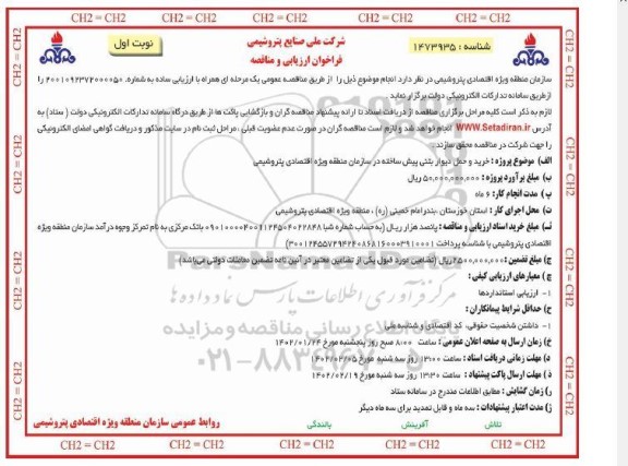 مناقصه خرید و حمل دیوار بتنی پیش ساخته در سازمان منطقه ویژه اقتصادی پتروشیمی 