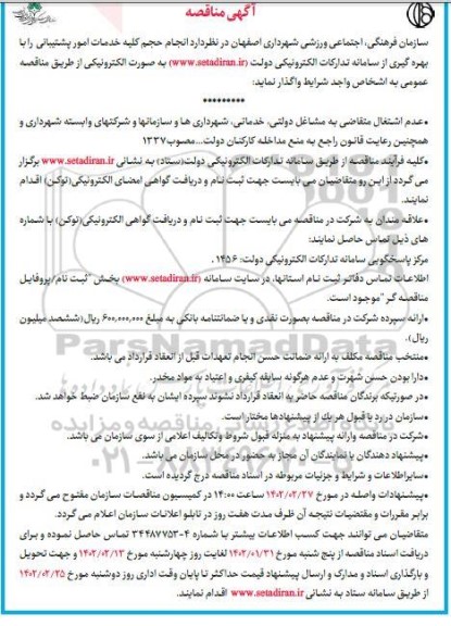 مناقصه انجام حجم کلیه خدمات امور پشتیبانی