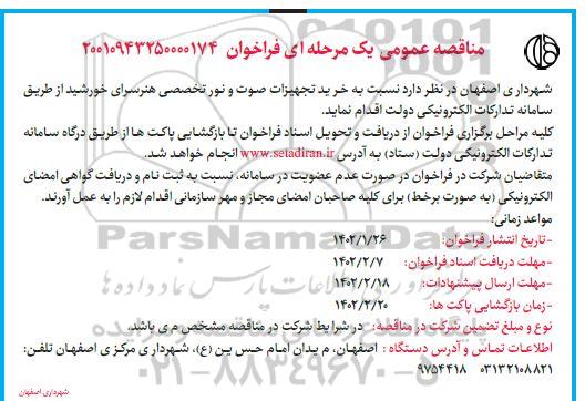 مناقصه خرید تجهیزات صوت و نور تخصصی هنرسرای خورشید 