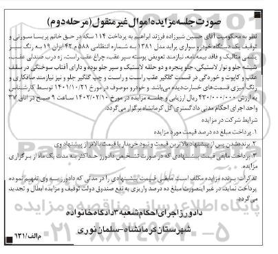 مزایده یک دستگاه خودرو سواری پراید مدل 1381