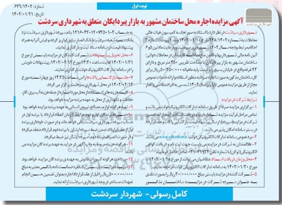 مزایده اجاره محل ساختمان مشهور به بازار پیردایکان