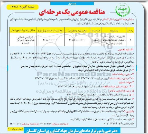 مناقصه واگذاری بخشی از امور خدماتی و پشتیبانی نظیر نظافت، خدمات آبدارخانه و نگهبانی ها نوبت دوم 
