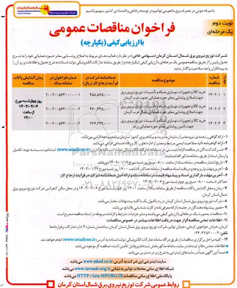 فراخوان مناقصه فعالیت‌های مربوط به اصلاح روشنایی معابر حوزه عملیاتی ـ نوبت دوم