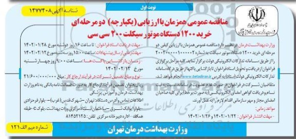 مناقصه خرید 1200 دستگاه موتورسیکلت 200 سی سی 