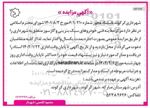مزایده واگذاری مرکز معاینه فنی خودروهای سبک بنزینی و گازسوز - نوبت دوم