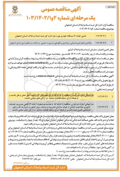 مناقصه تامین تعداد 9 دستگاه خودرو .... نوبت دوم 