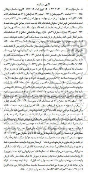مزایده فروش ملک پلاک ثبتی 440/146