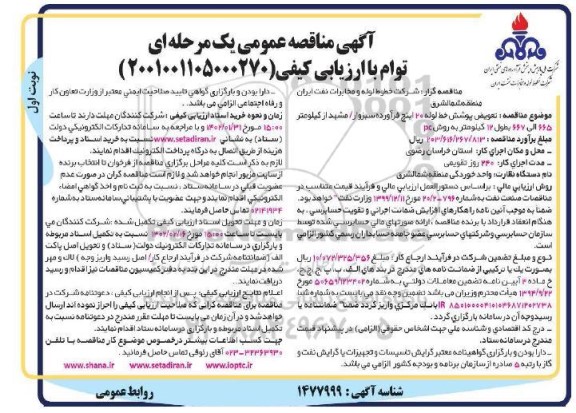 مناقصه تعویض پوشش خط لوله 20 اینچ فرآورده....