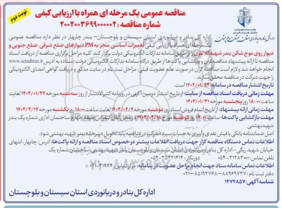 مناقصه تعمیرات اساسی منجر به PM دیوارهای ضلع شرقی، ضلع جنوبی و دیوار روی موج شکن بندر - نوبت دوم 