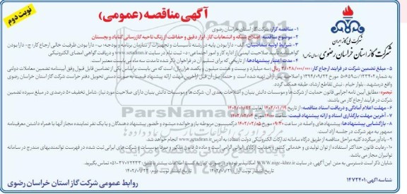 مناقصه اصلاح شبکه و انشعابات گاز، ابزار دقیق و حفاظت از زنگ ناحیه گازرسانی ...-نوبت دوم