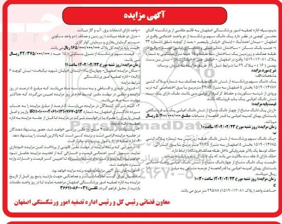 مزایده فروش دو واحد خدماتی بخش پنج به متراژ 34.82 مترمربع 