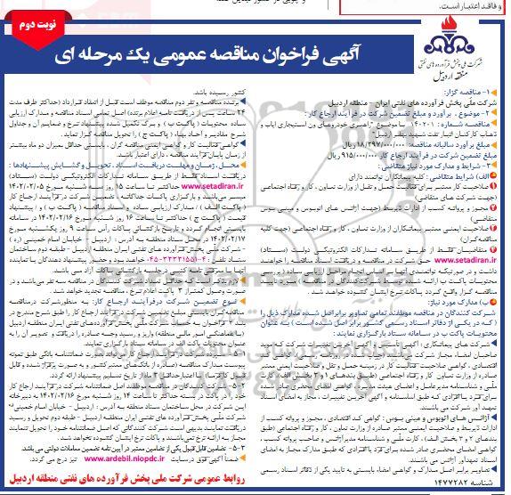 مناقصه راهبری خودروهای ون استیجاری ایاب و ذهاب کارکنان انبار نفت نوبت دوم