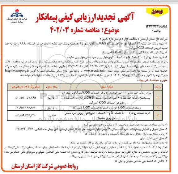 تجدید مناقصه پروژه رینگ خط تغذیه 12 اینچ فولادی خروجی ...