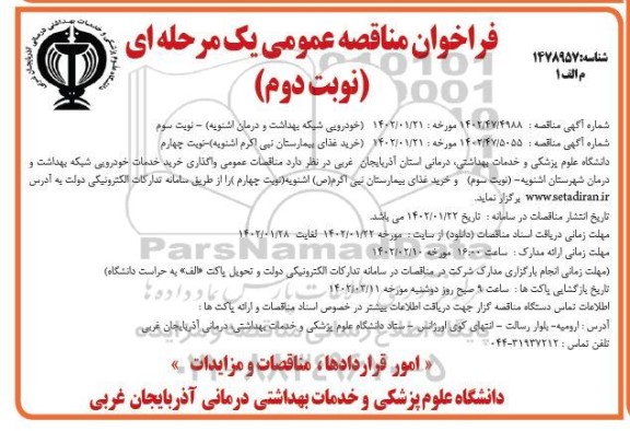 مناقصات واگذاری خرید خدمات خودرویی شبکه بهداشت و درمان و خرید غذای بیمارستان نبی اکرم- نوبت دوم