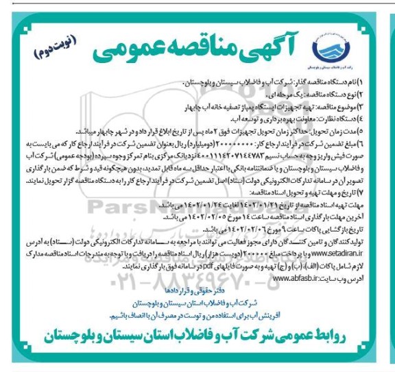 مناقصه تهیه تجهیزات ایستگاه پمپاژ تصفیه خانه آب ... ـ نوبت دوم
