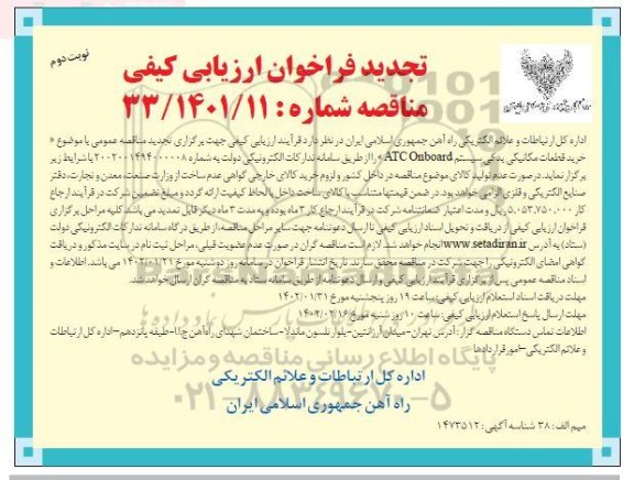 تجدید فراخوان ارزیابی کیفی خرید قطعات مکانیکی یدکی سیستم ATC ONBOARD 