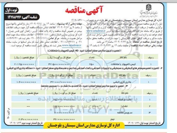 فراخوان مناقصه خرید تجهیزات  ...