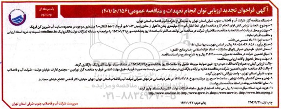 فراخوان ارزیابی انجام کار و مناقصه اجرای خط انتقال آب 1200 میلمیتری چدن داکتیل از مخزن زمینی- تجدید