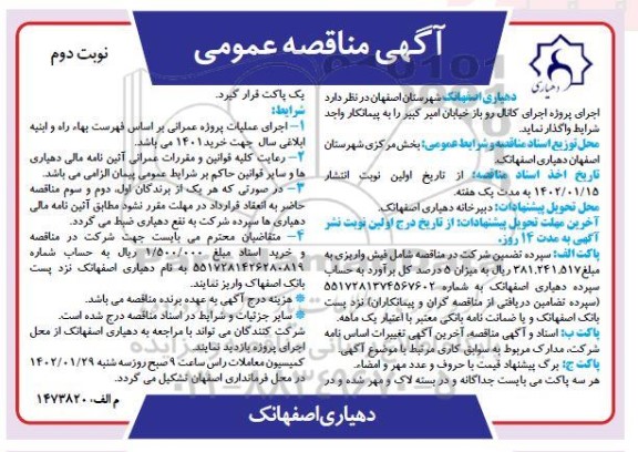 مناقصه اجرای پروژه اجرای کانال روباز خیابان .. - نوبت دوم 