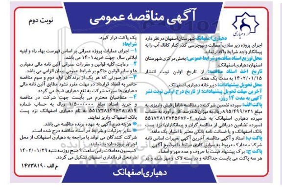 مناقصه اجرای پروژه زیرسازی آسفالت و نیوجرسی گذر کنار کانال آب- نوبت دوم