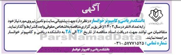 مناقصه واگذاری جهت پشتیبانی سایت و تامین نیروی مورد نیاز 