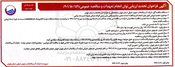 فراخوان ارزیابی کیفی توان انجام کار و مناقصه احداث مخزن 5000 متر مکعبی بتنی زمینی آلوئک شمالی همراه تاسیسات جانبی-تجدید