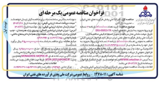 مناقصه خرید تعداد 12.000.000 بارنامه 3 نسخه ای و پروانه ورود به انبار