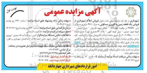مزایده فروش یک قطعه زمین 49/10 متری با کاربری مسکونی