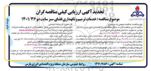 ارزیابی کیفی مناقصه گران خدمات ترمیم و نگهداری فضای سبز سایت دو تجدید- نوبت دوم