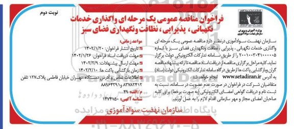 فراخوان مناقصه واگذاری خدمات نگهبانی، پذیرایی، نظافت و نگهداری فضای سبز - نوبت دوم